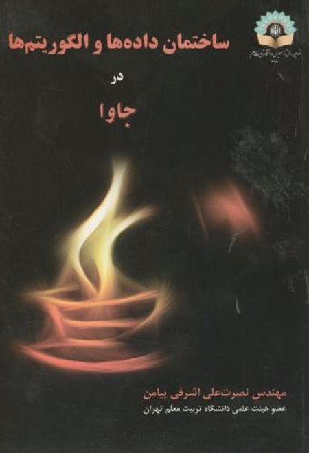 ساختمان داده ها و الگوریتم ها در جاوا