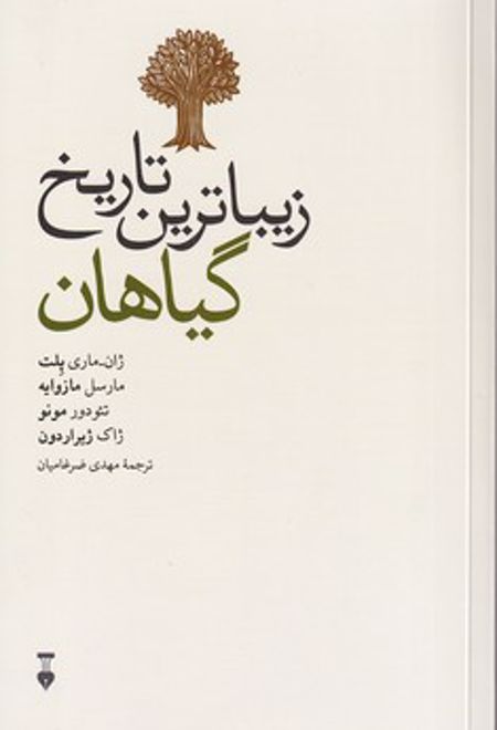 زیباترین تاریخ گیاهان