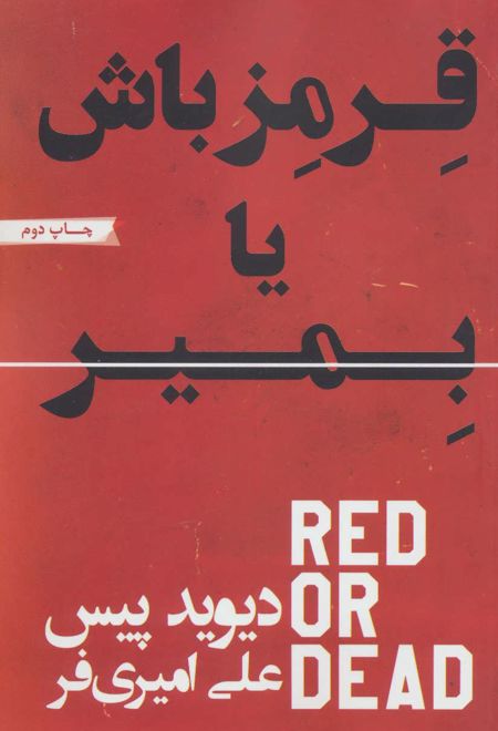 قرمز باش یا بمیر
