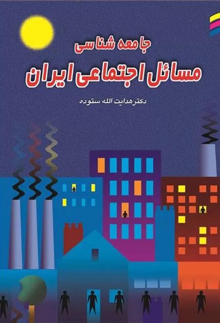 جامعه شناسی مسائل اجتماعی ایران