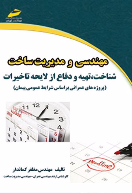 مهندسی و مدیریت ساخت