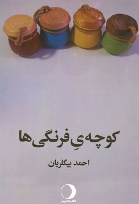 کوچه ی فرنگی ها