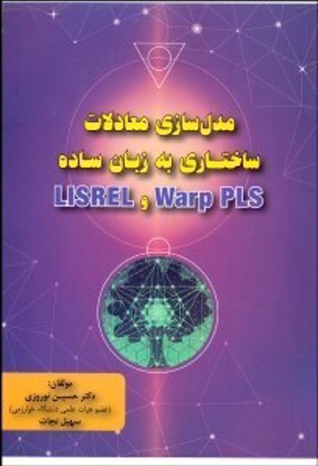 مدل سازی معادلات ساختاری به زبان ساده Warp PLS و LISREL