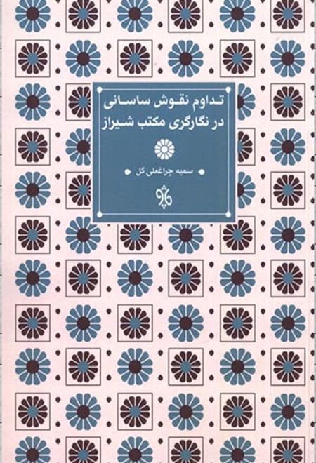 تداوم نقوش ساسانی در نگارگری مکتب شیراز