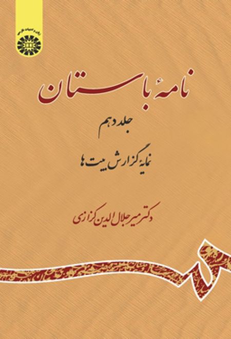 نامه باستان (جلد دهم)