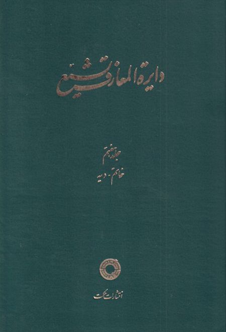 دایره المعارف تشیع (7)