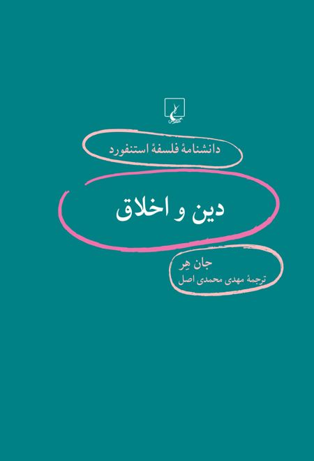 دین و اخلاق