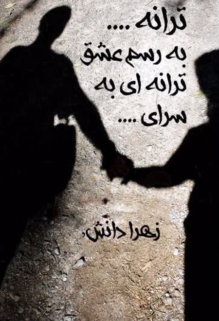 	ترانه ... به رسم عشق ترانه ای به سرای...