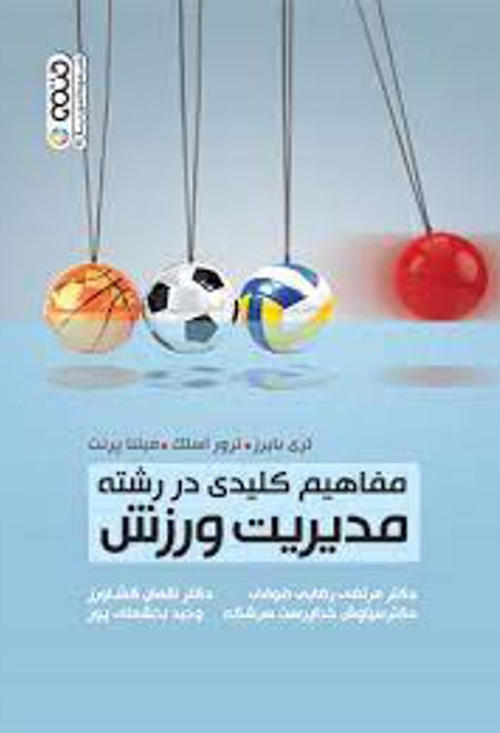 مفاهیم کلیدی در رشته مدیریت ورزش