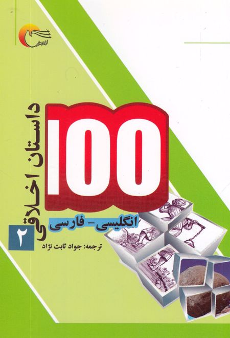 100 داستان اخلاقی (2)