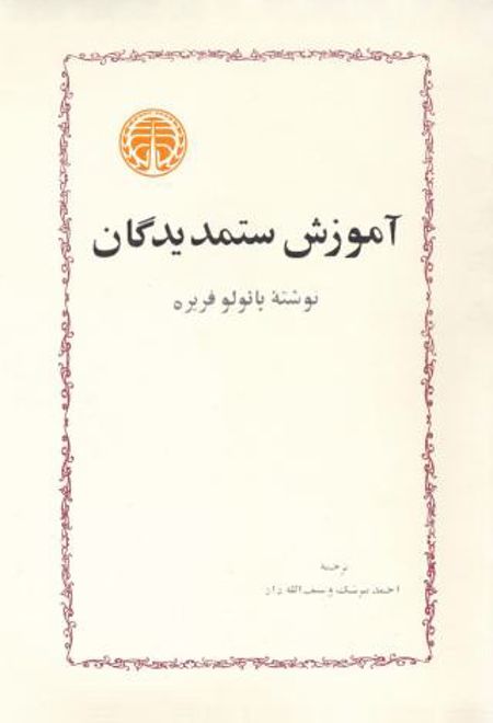 آموزش ستمدیدگان