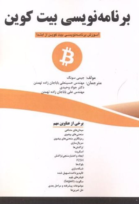 برنامه نویسی بیت کوین