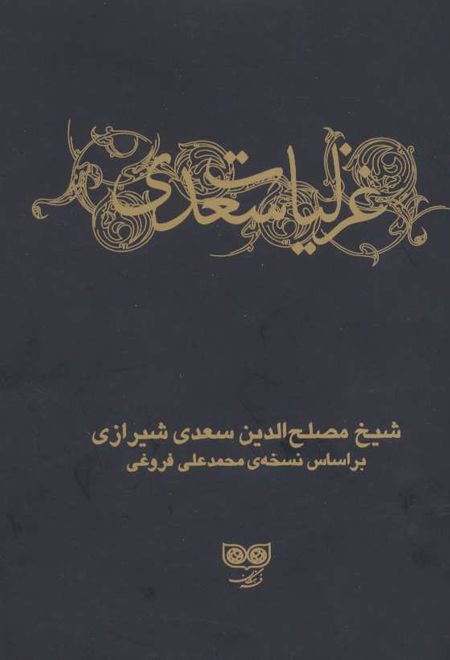 غزلیات سعدی