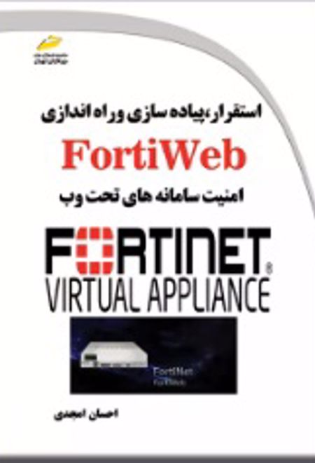 استقرار، پیاده سازی و راه اندازی FortiWeb