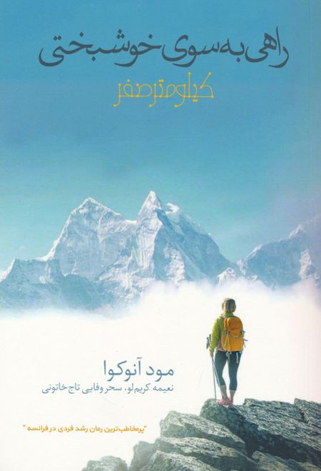 راهی به سوی خوشبختی : کیلومتر صفر