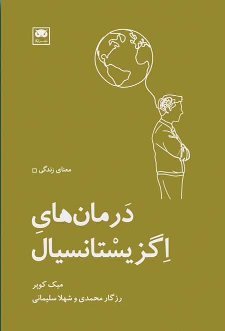 درمان ها اگزیستانسیال