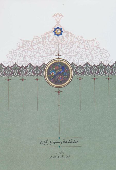 جنگنامه رستم و زنون