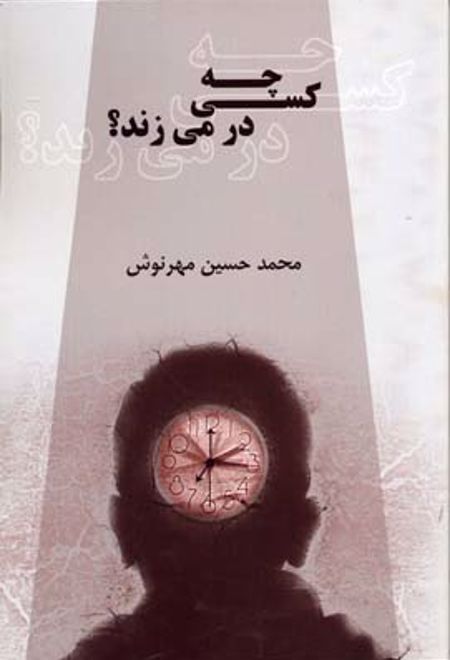 چه کسی در می زند؟