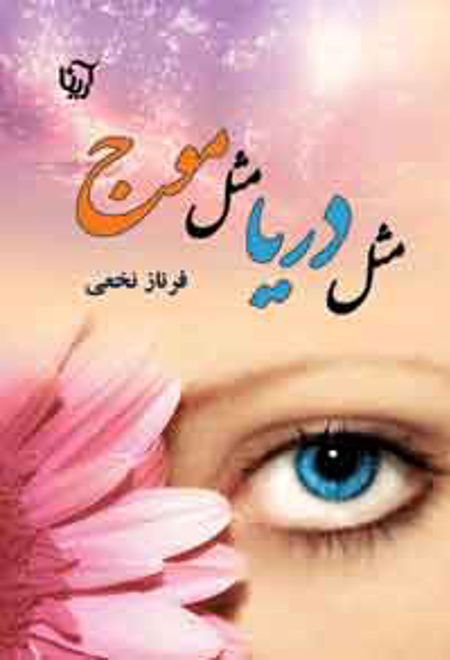 مثل دریا، مثل موج