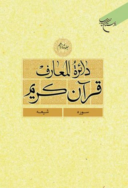 دائرة المعارف قرآن کریم (جلد یازدهم)