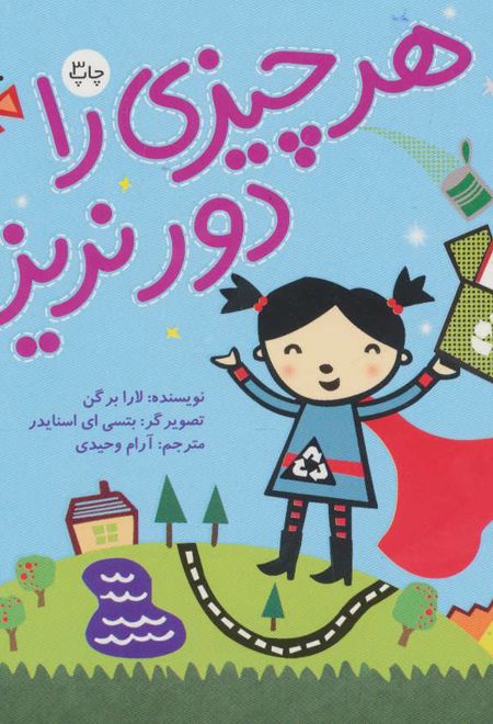 هر چیزی را دور نریز!