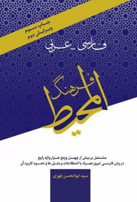 فرهنگ المحیط