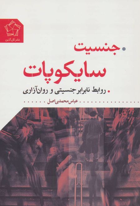 جنسیت سایکوپات