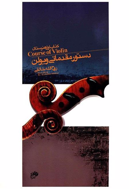 دستور مقدماتی ویولن