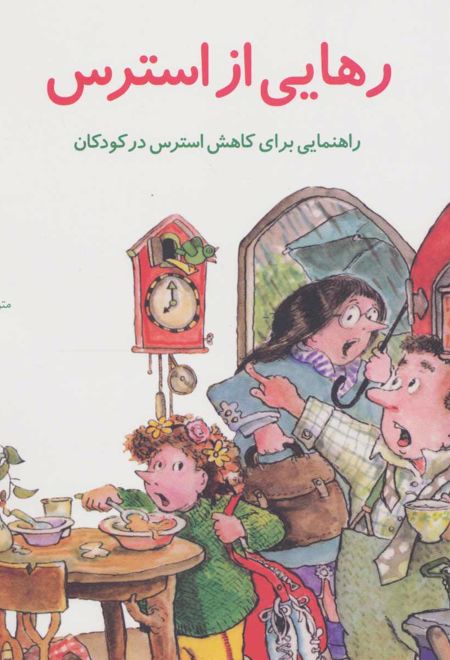 رهایی از استرس