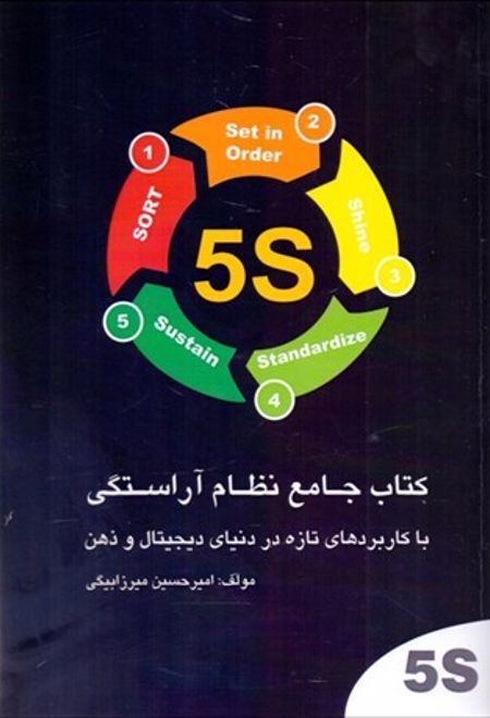 5s کتاب جامع نظام آراستگی