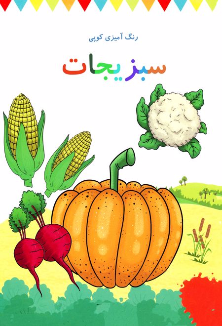 رنگ آمیزی کوپی سبزیجات (جلد یادزهم)