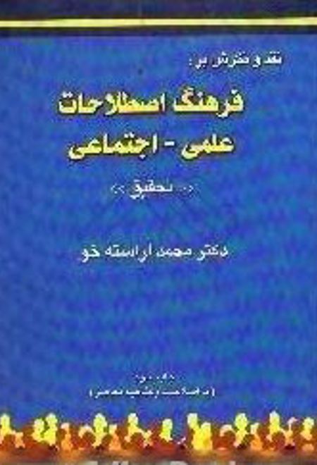 نقد و نگرش بر فرهنگ اصطلاحات علمی و اجتماعی