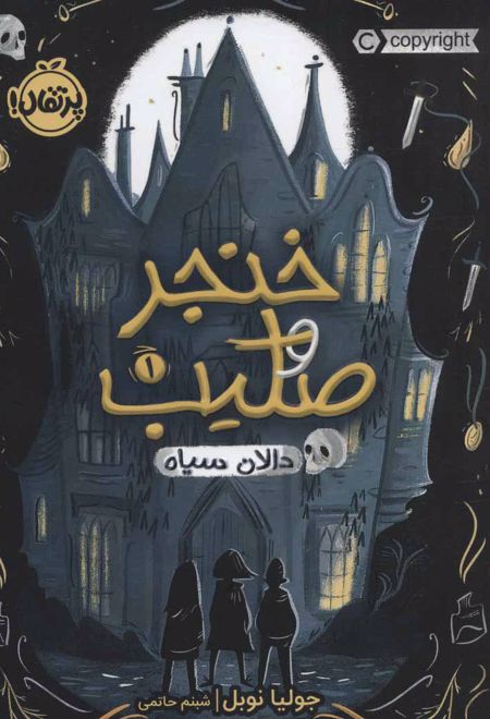 خنجر و صلیب - دالان سیاه 1