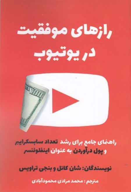 رازهای موفقیت در یوتیوب