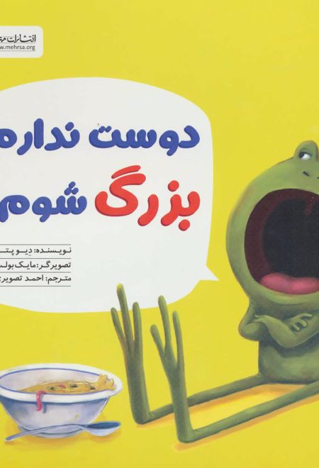 دوست ندارم بزرگ شوم!