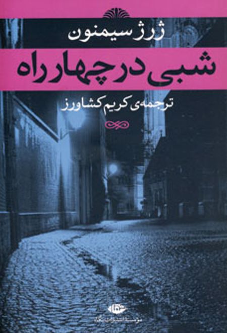 شبی در چهارراه