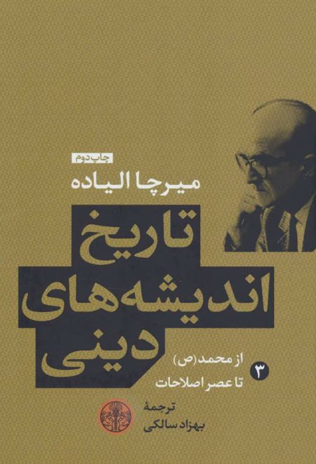 تاریخ اندیشه های دینی (کتاب سوم)