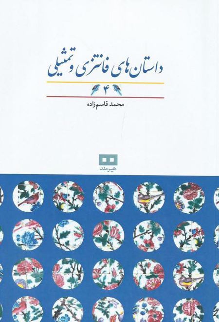 داستان های فانتزی و تمثیلی (4)