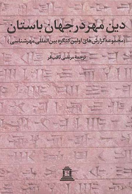 دین مهر در جهان باستان 1