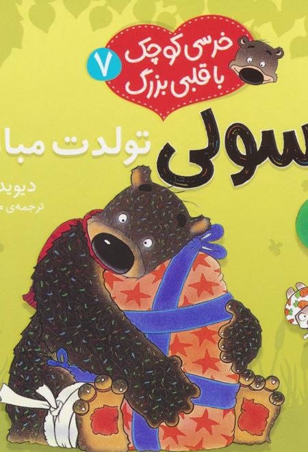 خرسولی تولدت مبارک!