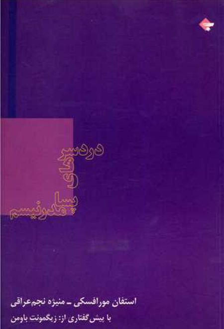 دردسرهای پسامدرنیسم