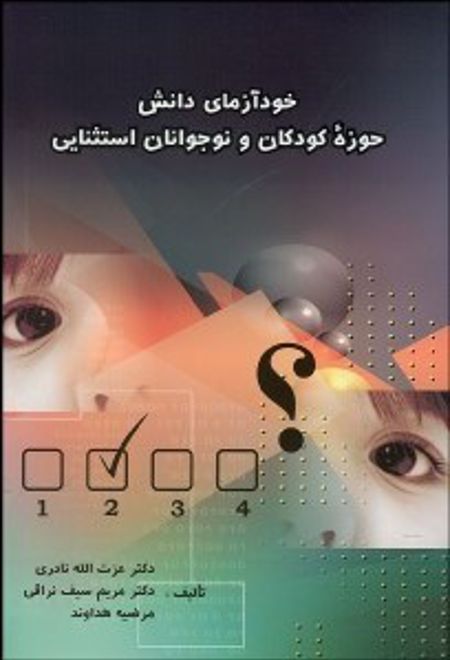 خودآزمای دانش حوزه کودکان و نوجوانان استثنایی