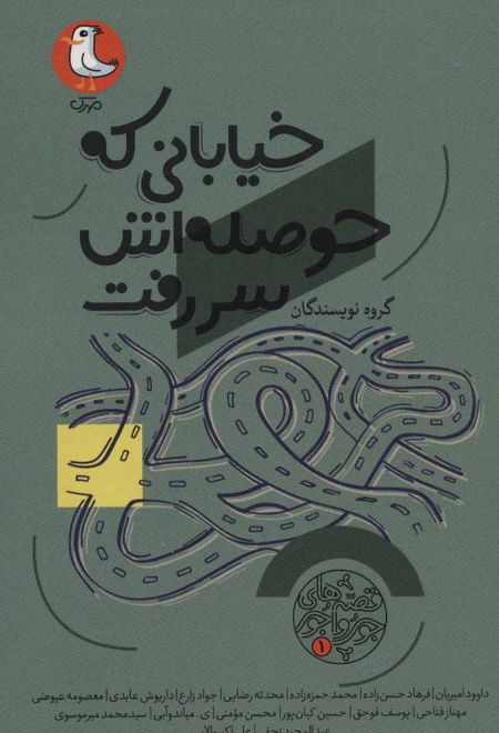 خیابانی که حوصله اش سر رفت