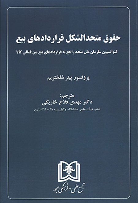 حقوق متحد الشکل قراردادهای بیع