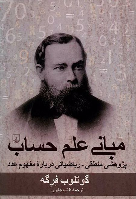 مبانی علم حساب