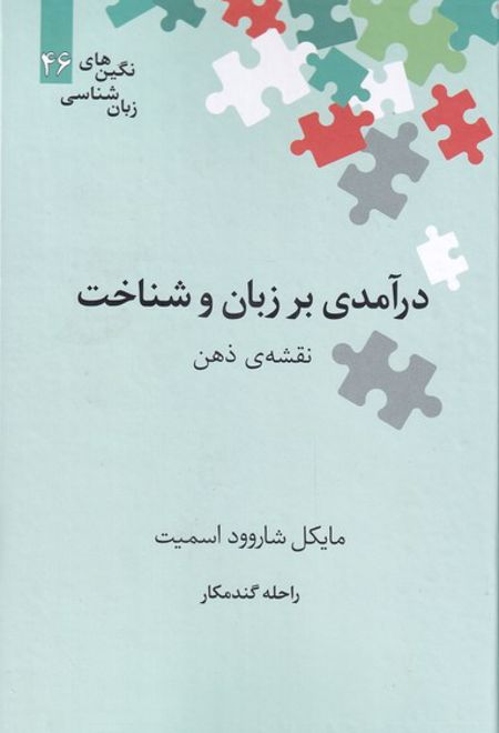 درآمدی بر زبان و شناخت