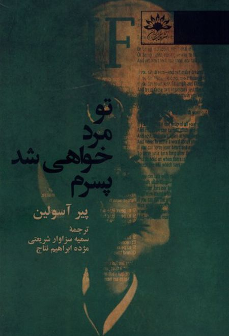 تو مرد خواهی شد پسرم