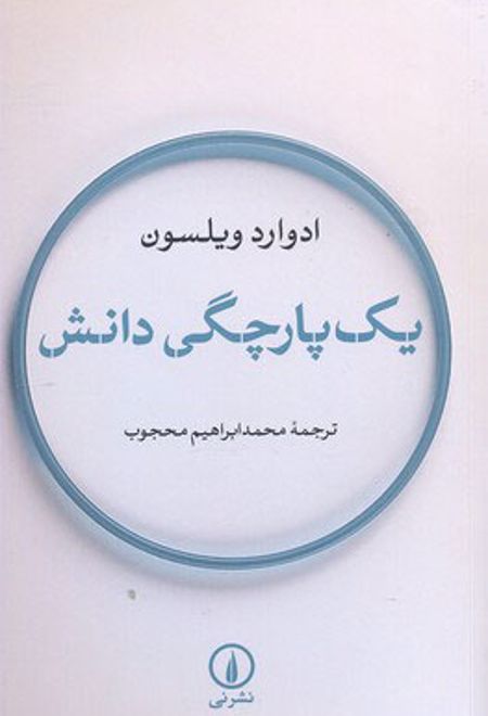 یک پارچگی دانش