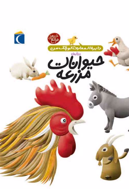 درباره ی حیوانات مزرعه