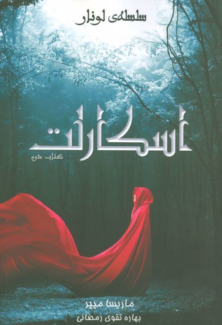 سلسله ی لونار - اسکارلت